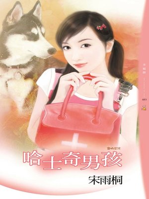cover image of 哈士奇男孩